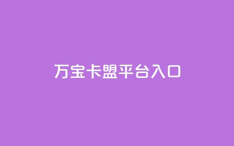 万宝卡盟平台入口,点赞下单平台自助qq - 拼多多买了200刀全被吞了 拼多多兑换卡碎片之后  第1张