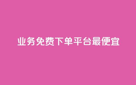 ks业务免费下单平台最便宜,快手业务区自助 - qq主页名片点赞软件 抖音最火的个人简介文案  第1张