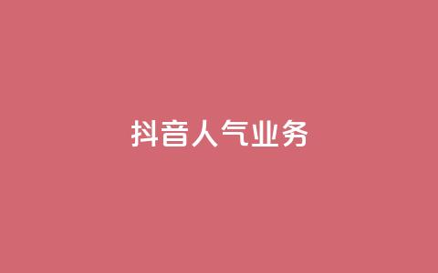 抖音人气业务,qq空间刷转发说说 - 拼多多助力24小时免费 云闪付助力链接怎么弄 第1张 抖音人气业务,qq空间刷转发说说 - 拼多多助力24小时免费 云闪付助力链接怎么弄 第1张