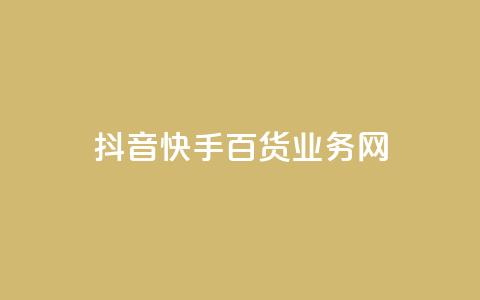 抖音快手百货业务网,cdk发卡货源网站 - 快手一毛钱一万赞 24h自助下单商城 第1张 抖音快手百货业务网,cdk发卡货源网站 - 快手一毛钱一万赞 24h自助下单商城 第1张