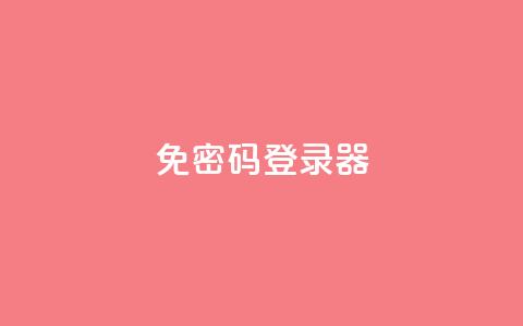 Q免密码登录器,自助下单平 - 抖音点赞24小时免费下单 全网账号批发 第1张 Q免密码登录器,自助下单平 - 抖音点赞24小时免费下单 全网账号批发 第1张