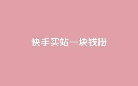 快手买站一块钱1000粉,dy24h自助下单商城 - 拼多多现金大转盘刷助力网站 拼多多五十块钱提现  第1张