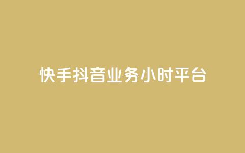 快手抖音业务24小时平台,cf端游自助下单网站 - qq刷访客免费版网站 qq赞自助微信支付  第1张