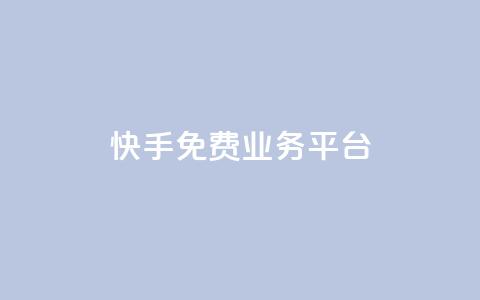 快手免费业务平台,快手点赞低价货源 - 拼多多业务自助下单网站 全网低价自助平台  第1张