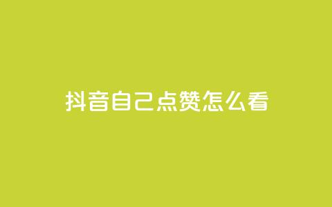 抖音自己点赞怎么看,QQ空间秒赞 - 快手一分钟500赞软件下载 低价购买QQ会员的平台 第1张 抖音自己点赞怎么看,QQ空间秒赞 - 快手一分钟500赞软件下载 低价购买QQ会员的平台 第1张