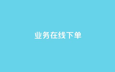 ks业务在线下单,qq超级会员费低价 - 快手粉丝满5000上限怎么增加 dy真人点赞抖音 第1张 ks业务在线下单,qq超级会员费低价 - 快手粉丝满5000上限怎么增加 dy真人点赞抖音 第1张