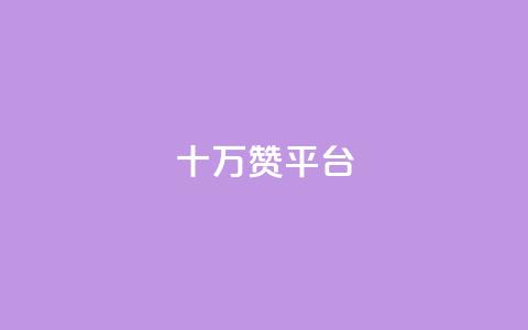 qq十万赞平台 - QQ十万赞平台：一站式高效社交赞助工具，助您走上舞台~  第1张