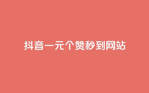抖音一元100个赞秒到网站,快手点赞网址在哪里找 - 1元qq空间10万访客 卡盟最稳定的老平台  第1张