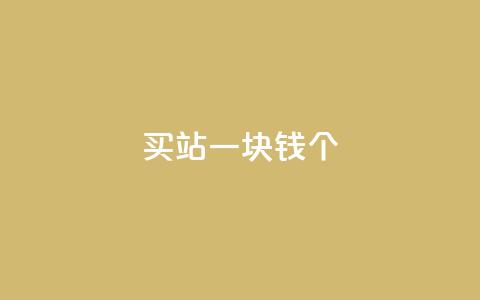 ks买站一块钱100个,快手业务区免费 - qq自助平台全网最低 qq点赞10000个 第1张 ks买站一块钱100个,快手业务区免费 - qq自助平台全网最低 qq点赞10000个 第1张