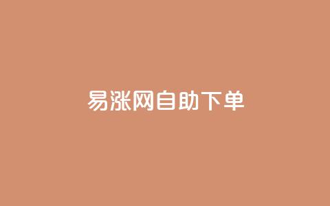 易涨网自助下单app,卡盟24小时自动发卡平台 - 拼多多700有人领到吗 拼多多小程序 第1张 易涨网自助下单app,卡盟24小时自动发卡平台 - 拼多多700有人领到吗 拼多多小程序 第1张