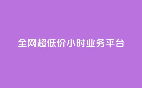 全网超低价24小时业务平台,点赞链接 - 拼多多真人助力平台免费 拼多多助力订单 第1张 全网超低价24小时业务平台,点赞链接 - 拼多多真人助力平台免费 拼多多助力订单 第1张