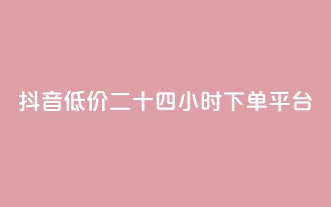 抖音低价二十四小时下单平台,点赞粉丝下单网站 - qq免费互赞游戏 快手增加播放量的软件免费 第1张 抖音低价二十四小时下单平台,点赞粉丝下单网站 - qq免费互赞游戏 快手增加播放量的软件免费 第1张