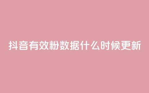 抖音有效粉数据什么时候更新,小红书真人点赞业务 - 在线刷qq空间访客数量 小红书点赞自助平台官网 第1张 抖音有效粉数据什么时候更新,小红书真人点赞业务 - 在线刷qq空间访客数量 小红书点赞自助平台官网 第1张