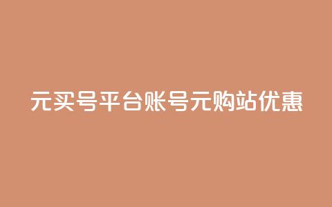 1元买号平台(账号1元购站优惠)  第1张