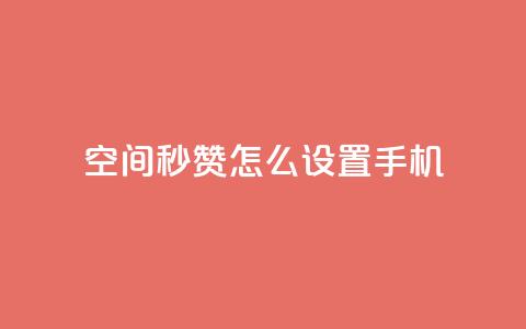 qq空间秒赞怎么设置手机,快手点赞1元1000赞软件 - 抖音24小时自助服务平台总站 抖音快速吸粉1000的图文 第1张 qq空间秒赞怎么设置手机,快手点赞1元1000赞软件 - 抖音24小时自助服务平台总站 抖音快速吸粉1000的图文 第1张