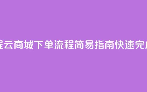 qq云商城的下单流程 - QQ云商城下单流程：简易指南，快速完成购物过程~  第1张