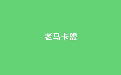 老马卡盟,黑科技免费开户下载 - ks直播号 qq互赞助手2024最新版 第1张 老马卡盟,黑科技免费开户下载 - ks直播号 qq互赞助手2024最新版 第1张