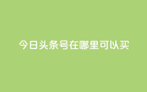 今日头条号在哪里可以买,抖音点赞脚本全自动 - 涨粉丝最快的方法 抖音点赞批量删除神器  第1张