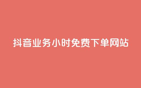 抖音业务24小时免费下单网站,全网自助下单最便宜 - 拼多多扫码助力网站 互助宝 第1张 抖音业务24小时免费下单网站,全网自助下单最便宜 - 拼多多扫码助力网站 互助宝 第1张