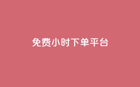 dy免费24小时下单平台,抖音一元100个赞网址 - QQ访客 抖音苹果手机怎么充值 第1张 dy免费24小时下单平台,抖音一元100个赞网址 - QQ访客 抖音苹果手机怎么充值 第1张