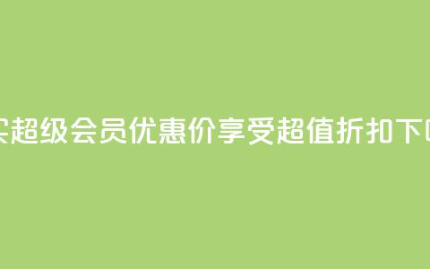 购买qq超级会员优惠价，享受超值折扣  第1张