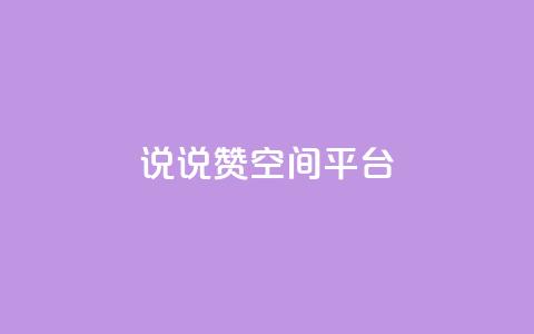 qq说说赞空间平台,b站粉丝一元1000个活粉 - 抖音快手业务网 抖音最新引流到微信的方法 第1张 qq说说赞空间平台,b站粉丝一元1000个活粉 - 抖音快手业务网 抖音最新引流到微信的方法 第1张