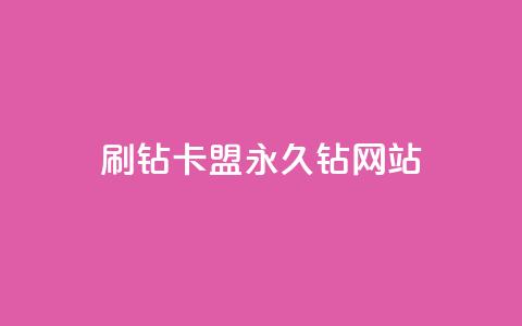 刷钻卡盟永久钻网站,qq黄钻网站不有下载就看 - 拼多多免费助力工具无限制 拼多多无限刀软件下载  第1张