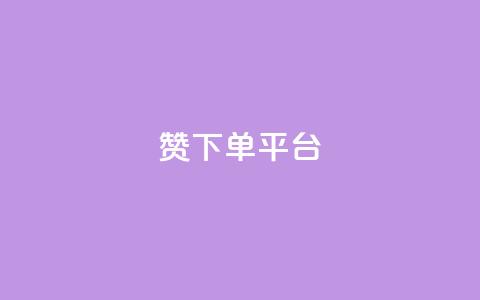 dy赞下单平台,QQ名片刷软件应用 - 自助平台业务下单真人 评论点赞链接入口  第1张