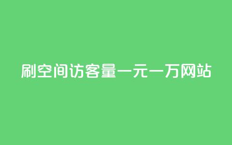 刷空间访客量一元一万网站,QQ空间自己转发算次数吗 - 快手10金币最简单三个步骤 qq炫舞辅助挂免费 第1张 刷空间访客量一元一万网站,QQ空间自己转发算次数吗 - 快手10金币最简单三个步骤 qq炫舞辅助挂免费 第1张
