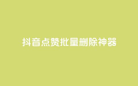 抖音点赞批量删除神器,快手1块买50赞 - 全网下单业务最便宜 抖音58级刷了多少钱人民币  第1张