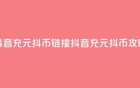 抖音充100元10000抖币链接(抖音充100元10000抖币攻略)  第1张