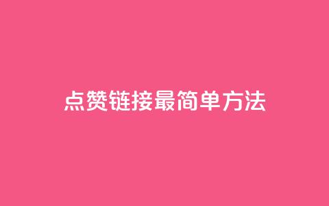 ks点赞链接最简单方法,王者自助下单全网最便宜 - 抖音1毛1000个赞 快手抖音点赞的链接在哪里  第1张