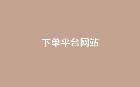 wb下单平台网站,刷qq空间访客量的网址一万一元 - 抖音自助业务全网最低 快手在线24小时业务 第1张 wb下单平台网站,刷qq空间访客量的网址一万一元 - 抖音自助业务全网最低 快手在线24小时业务 第1张