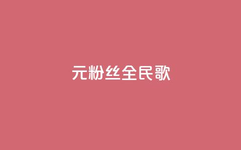 1元3000粉丝全民K歌 - 1元获得3000名粉丝 全民K歌平台新推广策略!  第1张