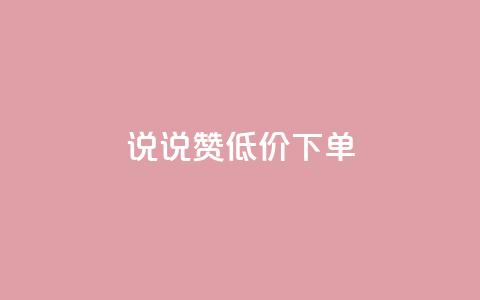 qq说说赞低价下单,全网最低价业务平台 - cf小号购买平台 qq云端名片秒赞  第1张