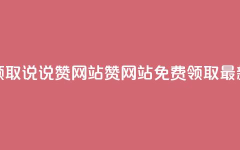 QQ免费领取说说赞网站(QQ赞网站免费领取最新优惠)  第1张