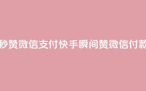 快手一秒5000赞微信支付 - 快手瞬间5000赞微信付款。  第1张