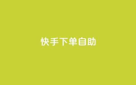 快手下单自助 - 快手轻松下单全攻略! 第1张 快手下单自助 - 快手轻松下单全攻略! 第1张