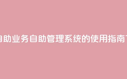 qq业务自助 - QQ业务自助管理系统的使用指南。  第1张