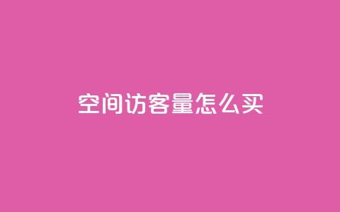 qq空间访客量怎么买 - 抖音业务低价业务平台  第1张