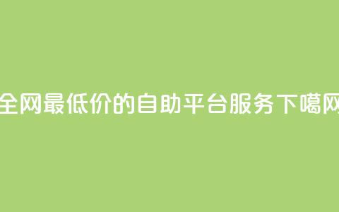 全网最低价的qq自助平台服务 第1张 全网最低价的qq自助平台服务 第1张