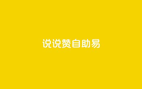 说说赞自助易,黑科技自助下单商城 - Ks24小时秒单业务平台 九梦百货商城自助下单  第1张