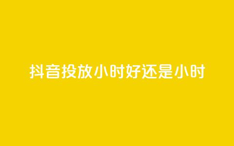 抖音投放24小时好还是12小时,低价qq业务网 - 王者荣耀卡盟全网最低价稳定卡盟 免费领20赞快手 第1张 抖音投放24小时好还是12小时,低价qq业务网 - 王者荣耀卡盟全网最低价稳定卡盟 免费领20赞快手 第1张
