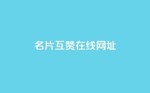QQ名片互赞在线网址 - QQ名片互赞平台在线访问指南~ 第1张 QQ名片互赞在线网址 - QQ名片互赞平台在线访问指南~ 第1张