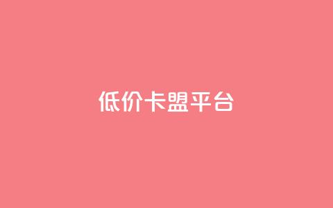 低价卡盟平台,lol脚本卡盟平台 - 拼多多助力刷人软件新人 拼多多好友助力泄露信息辟谣 第1张 低价卡盟平台,lol脚本卡盟平台 - 拼多多助力刷人软件新人 拼多多好友助力泄露信息辟谣 第1张