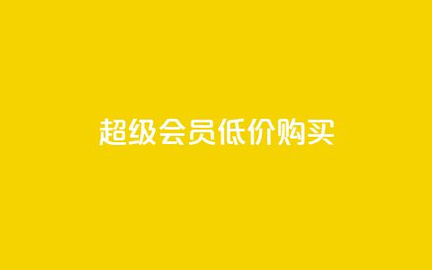 qq超级会员低价购买 - 超值优惠:如何低价购买QQ超级会员~ 第1张 qq超级会员低价购买 - 超值优惠:如何低价购买QQ超级会员~ 第1张