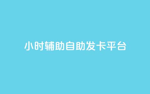 24小时辅助自助发卡平台,qq会员怎么刷永久免费的 - 抖音真人粉丝平台 永不掉粉 qq总浏览量能看见里面的人吗 第1张 24小时辅助自助发卡平台,qq会员怎么刷永久免费的 - 抖音真人粉丝平台 永不掉粉 qq总浏览量能看见里面的人吗 第1张