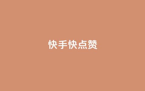 快手1快点赞,王者荣耀点券代充 - 快手一分钱一万个播放工具 云商城在线下单 第1张 快手1快点赞,王者荣耀点券代充 - 快手一分钱一万个播放工具 云商城在线下单 第1张