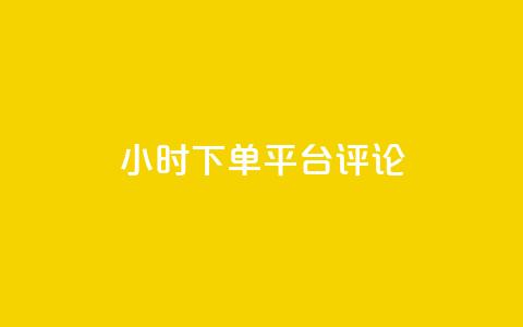 dy24小时下单平台评论,ks业务免费下单平台最便宜 - 点快手号软件 粉丝一千万下载安装最新版本  第1张