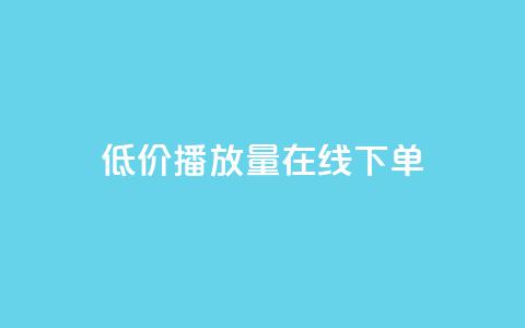 低价播放量在线下单,抖音秒刷最低网站 - cf活动代做全网低价拿货 KS接单快手软件  第1张
